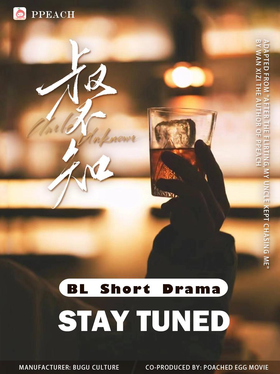 叔不知的海报-正式海报