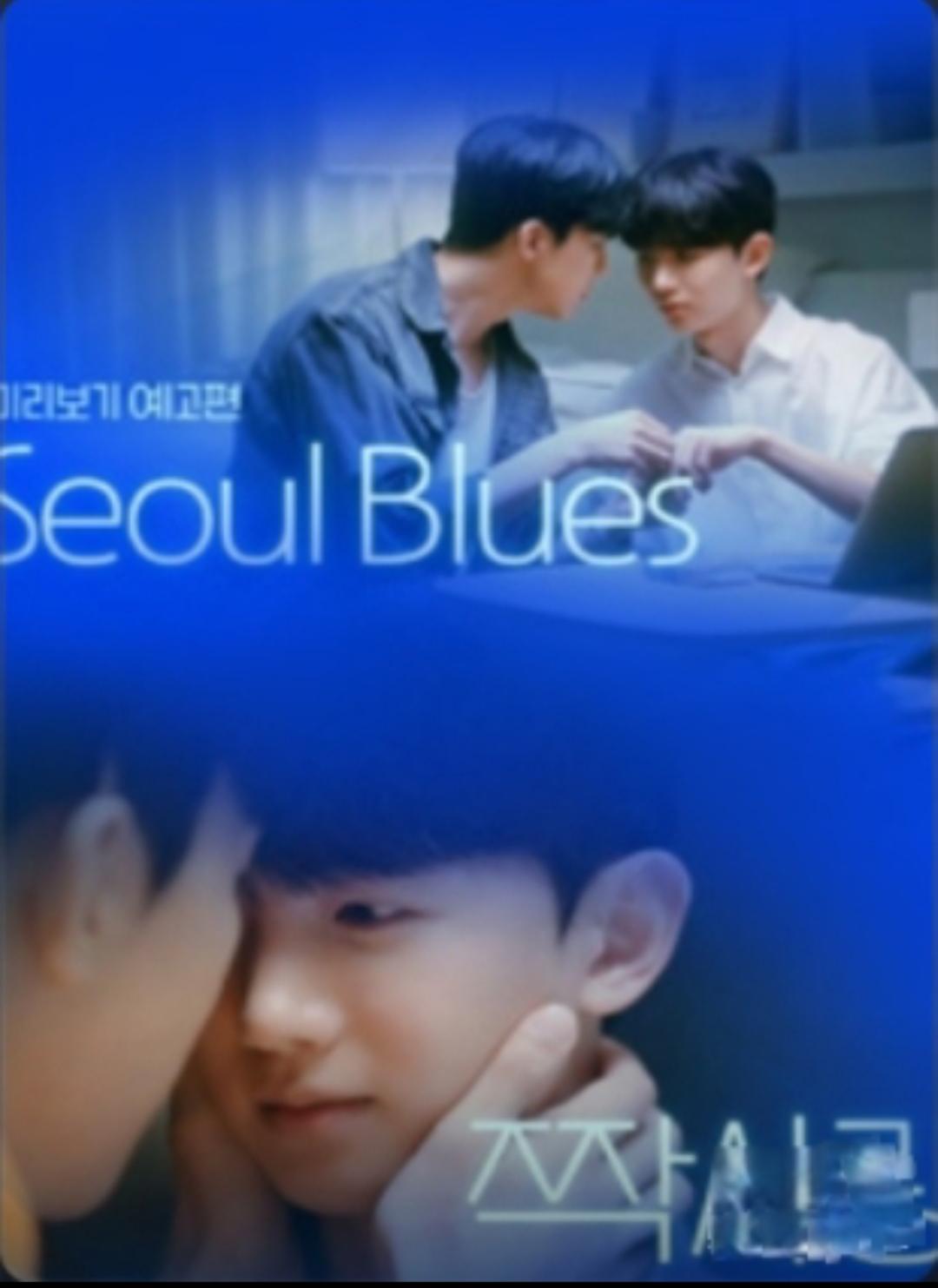 首尔蓝调的海报-正式海报