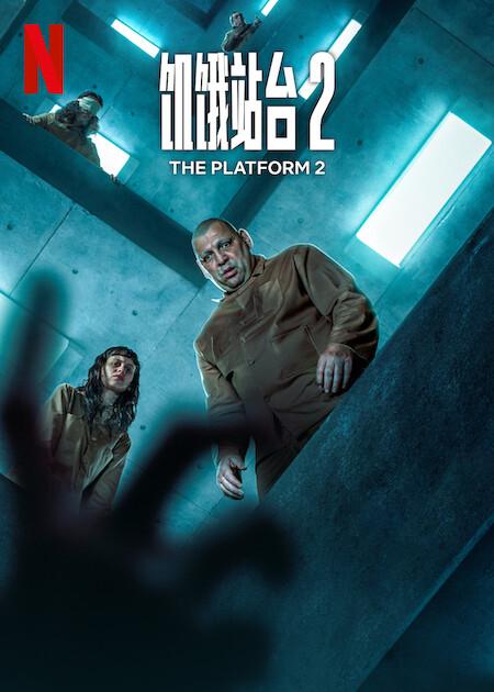 饥饿站台2的海报-正式海报