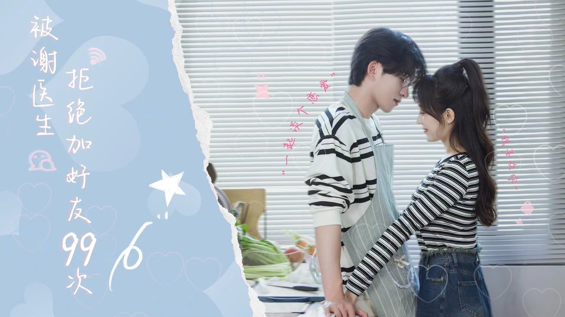 被谢医生拒绝加好友99次的海报-正式海报