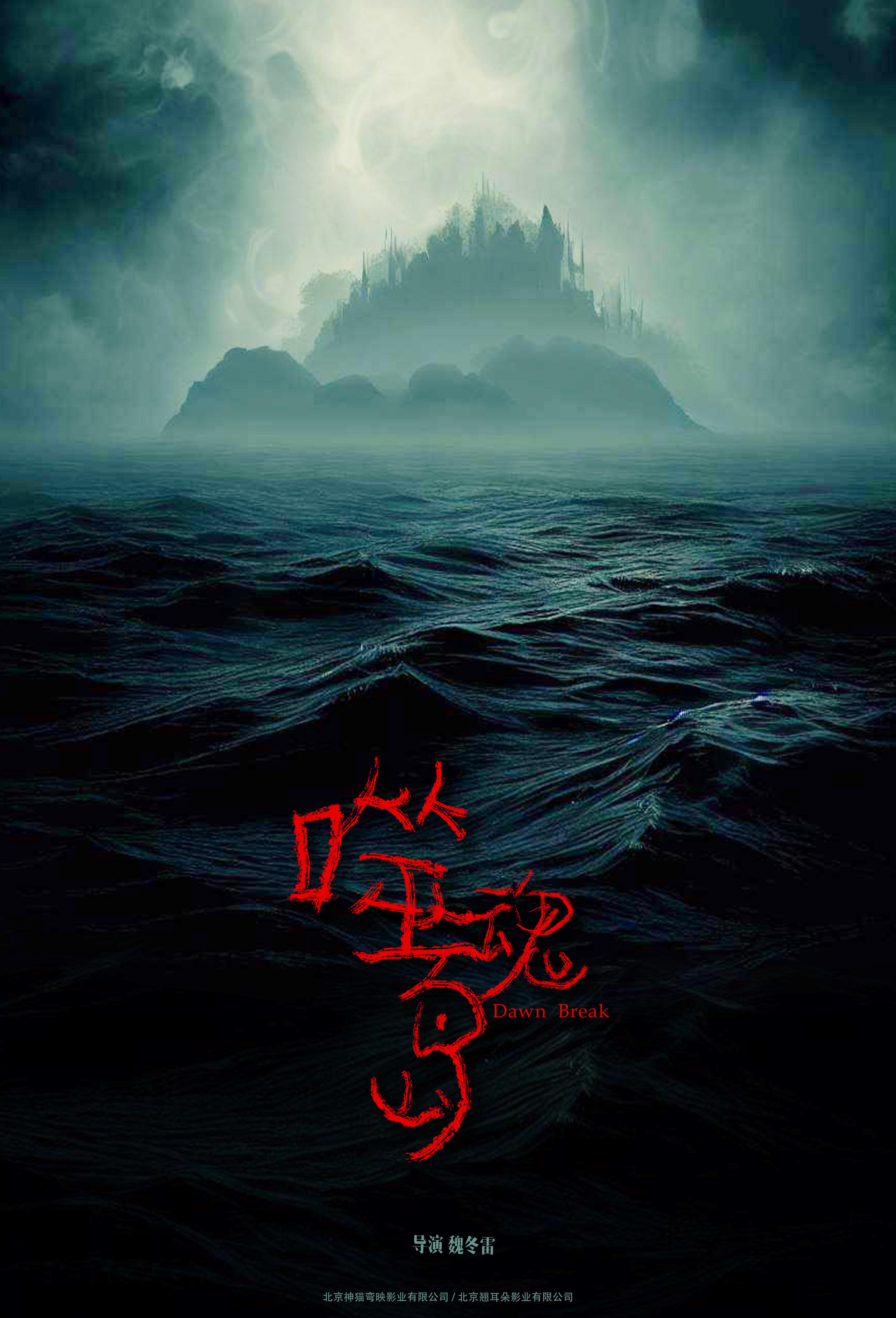 噬魂岛的海报-预告海报 中国大陆