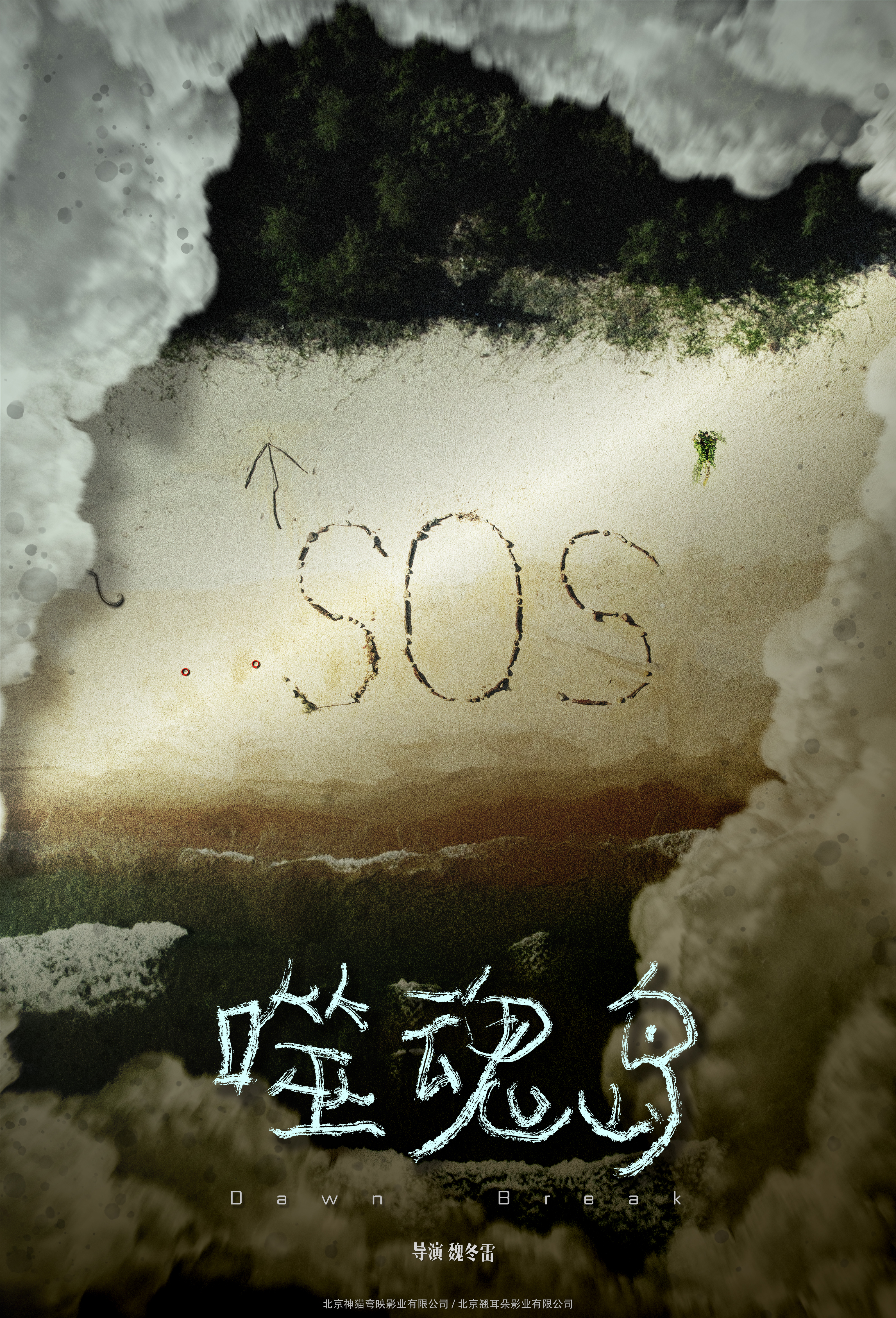 噬魂岛的海报-其他海报 中国大陆