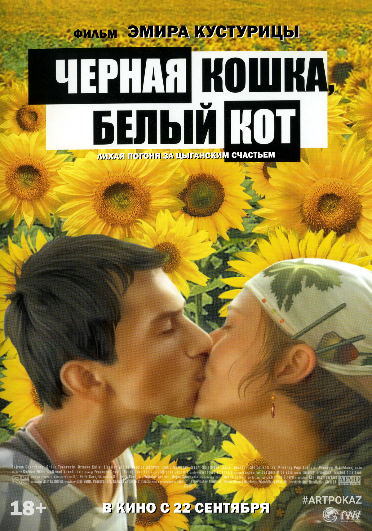 黑猫白猫的海报-正式海报 俄罗斯