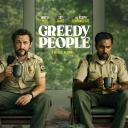 贪婪的人