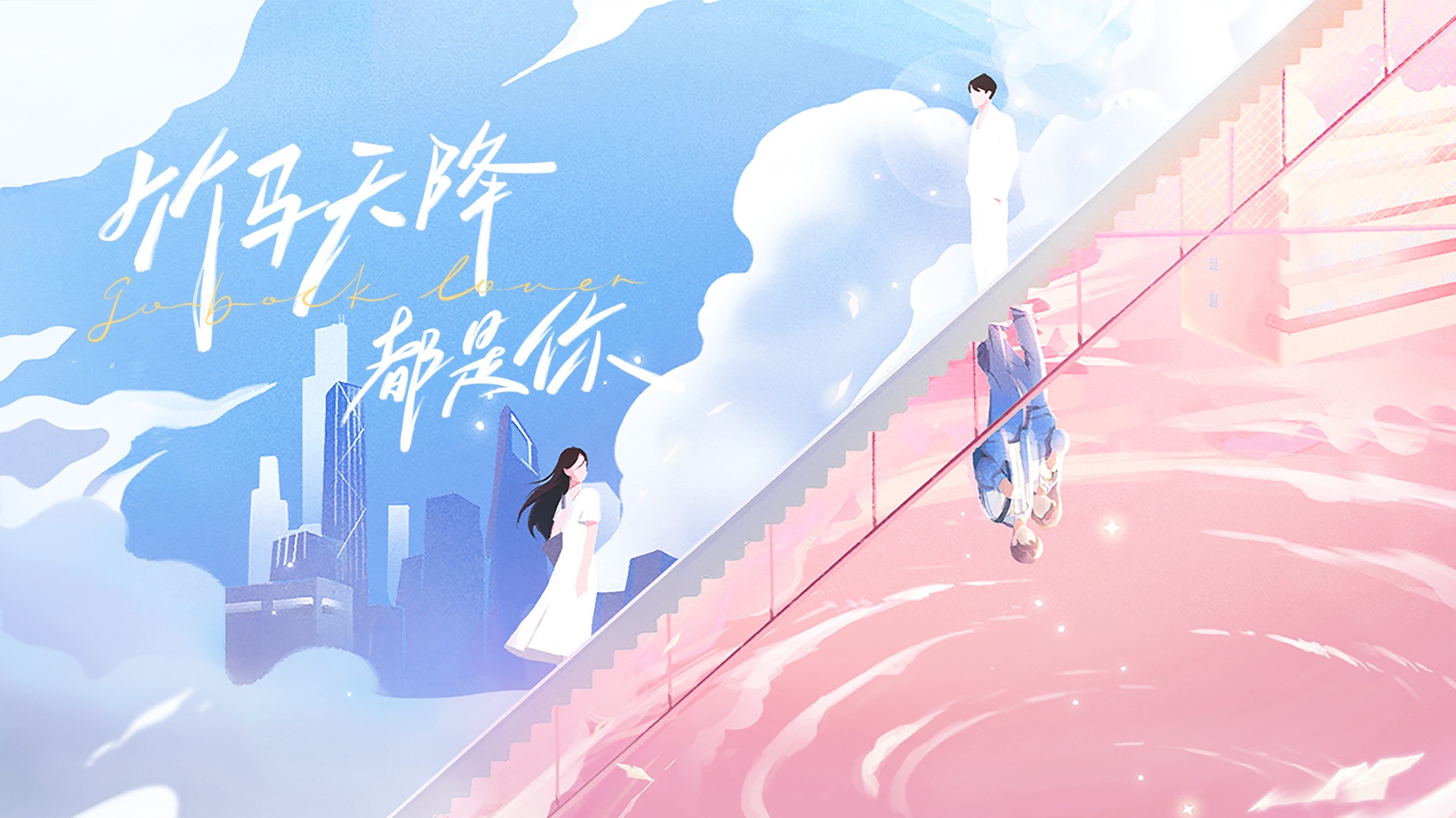 再见，怦然心动的海报-预告海报