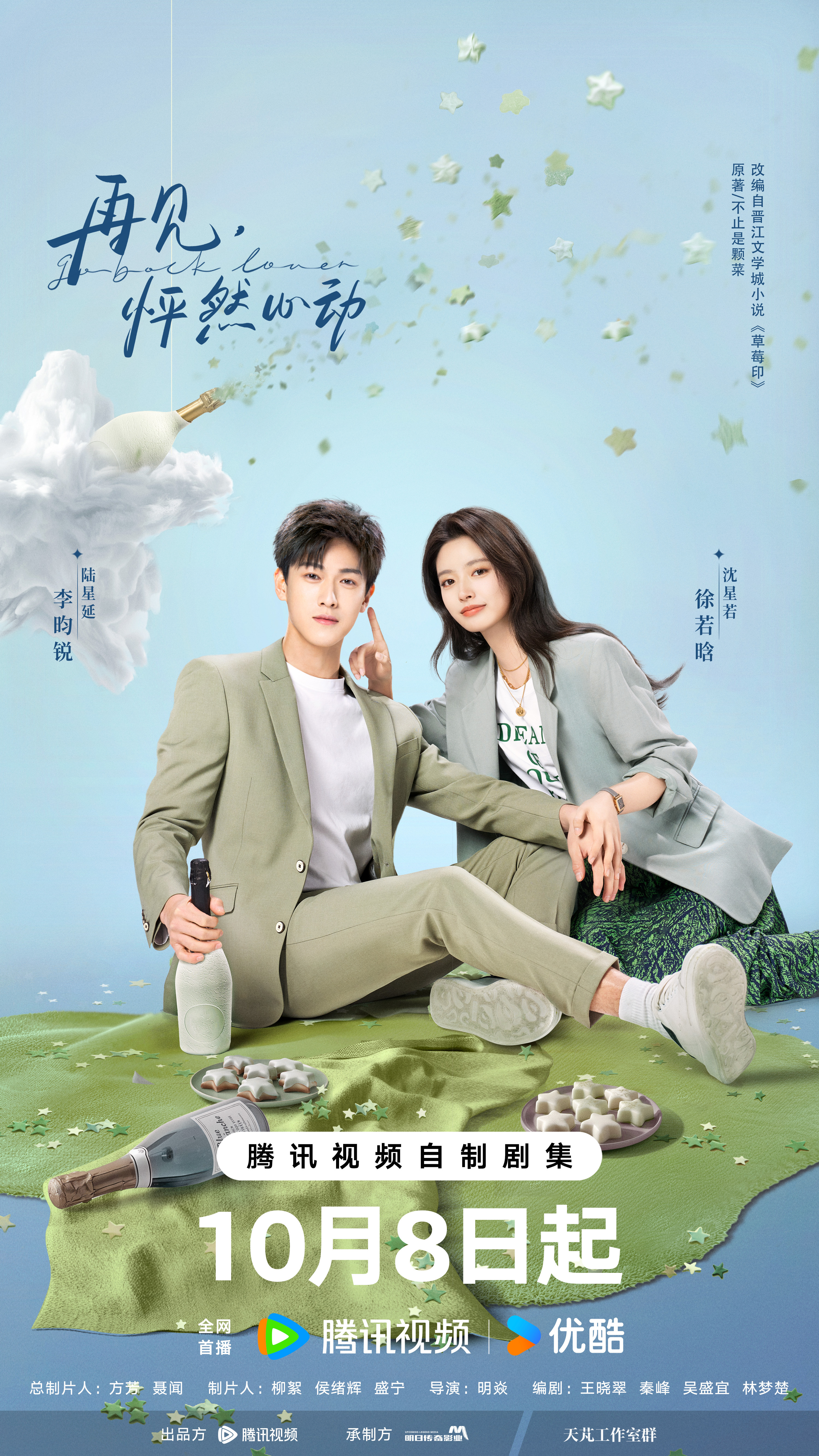 再见，怦然心动的海报-角色海报 中国大陆