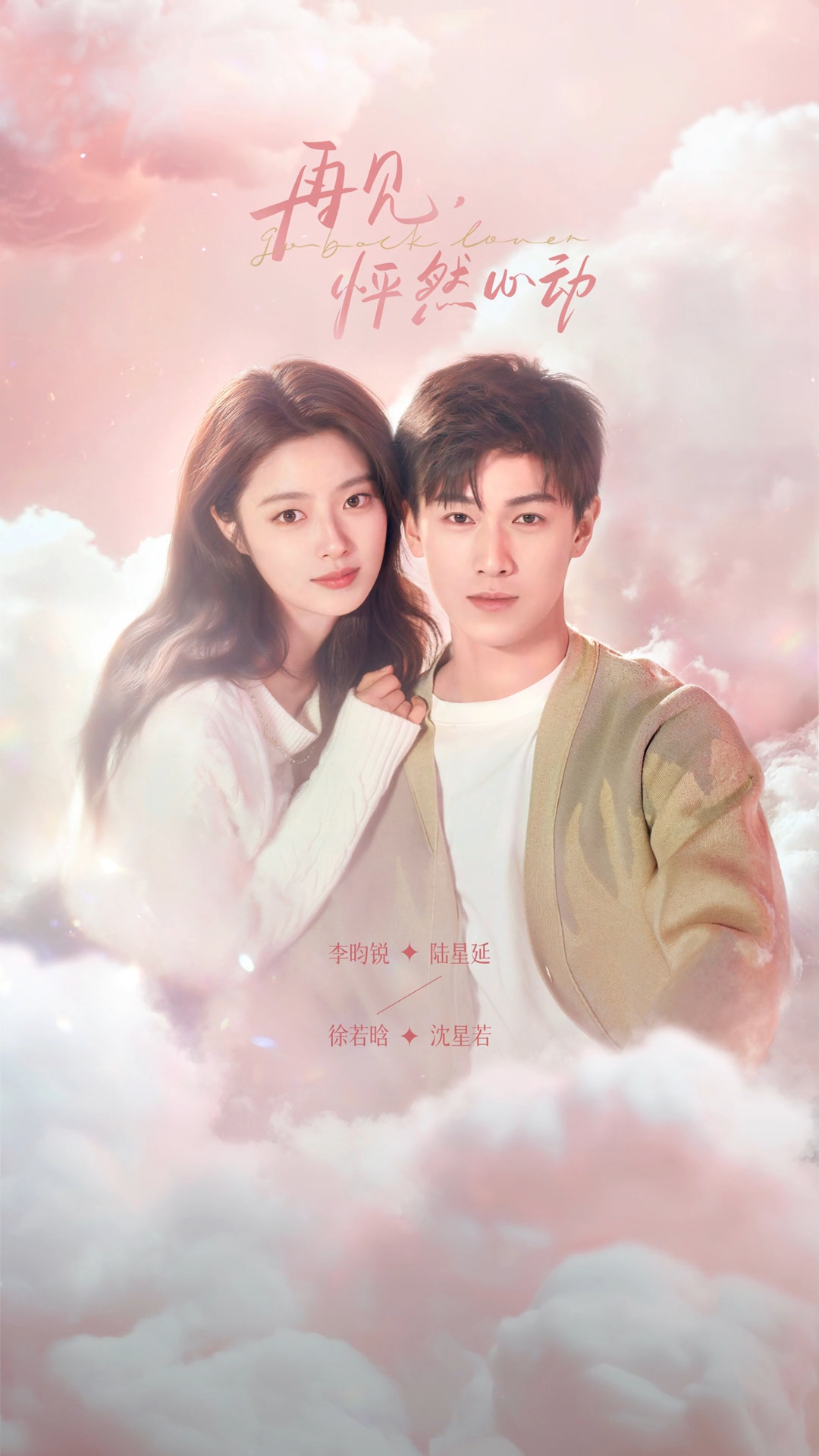 再见，怦然心动的海报-正式海报