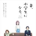 妻子变成小学生。