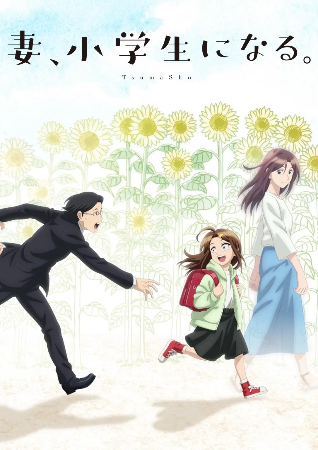 妻子变成小学生。的海报-正式海报