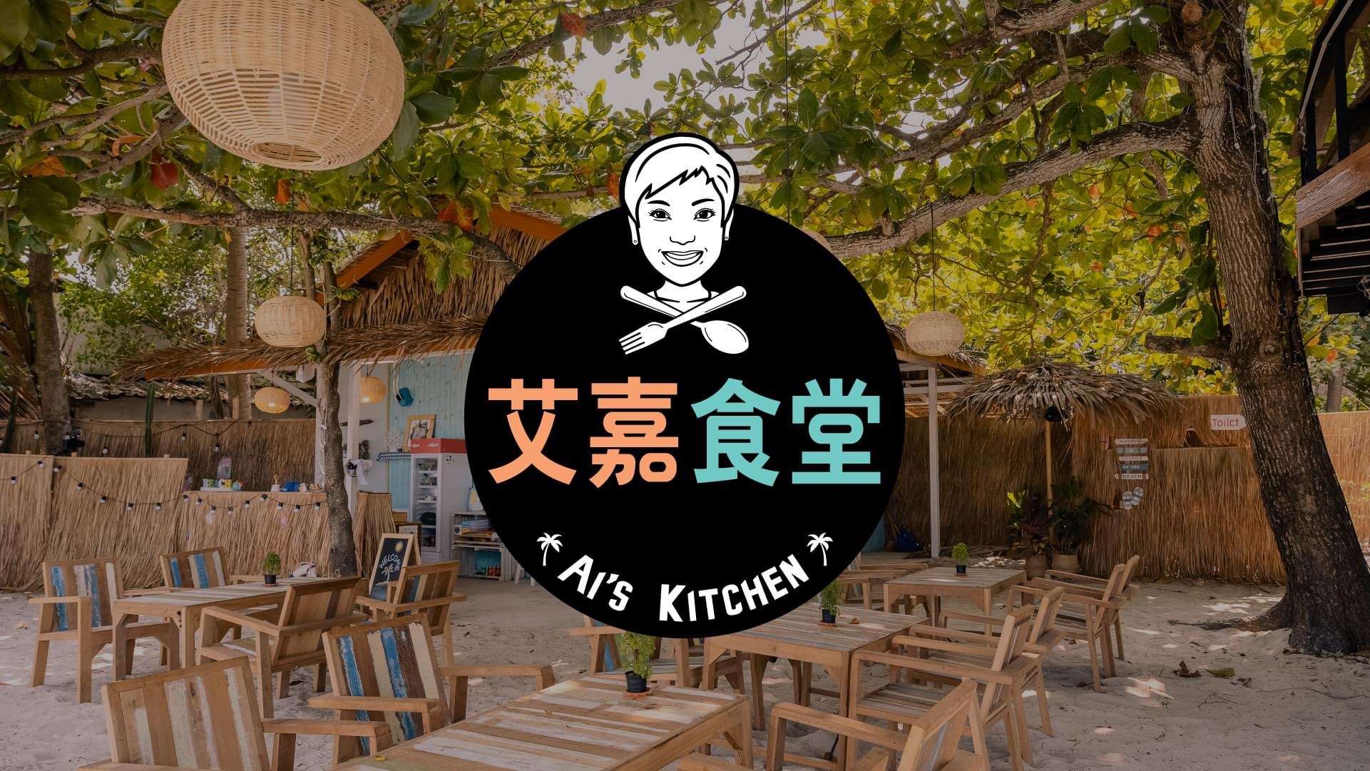 艾嘉食堂的海报-正式海报