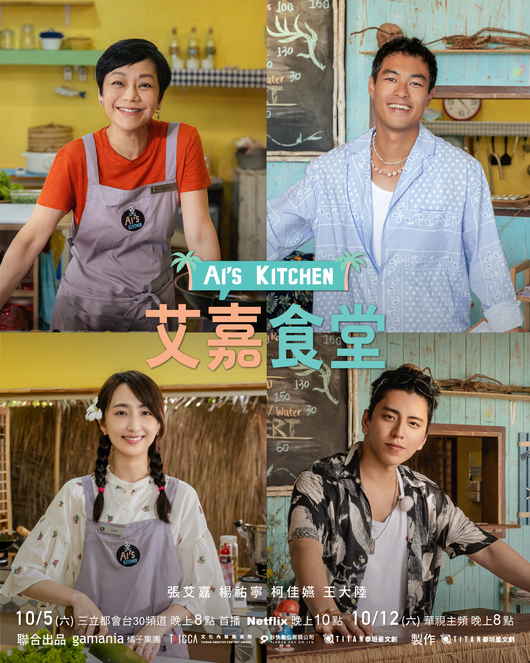 艾嘉食堂的海报-预告海报