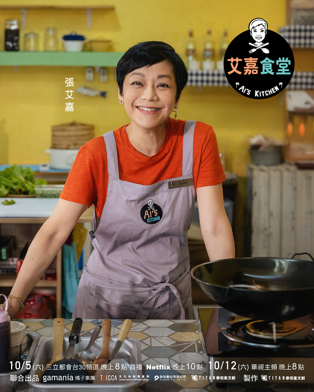 艾嘉食堂的海报-角色海报