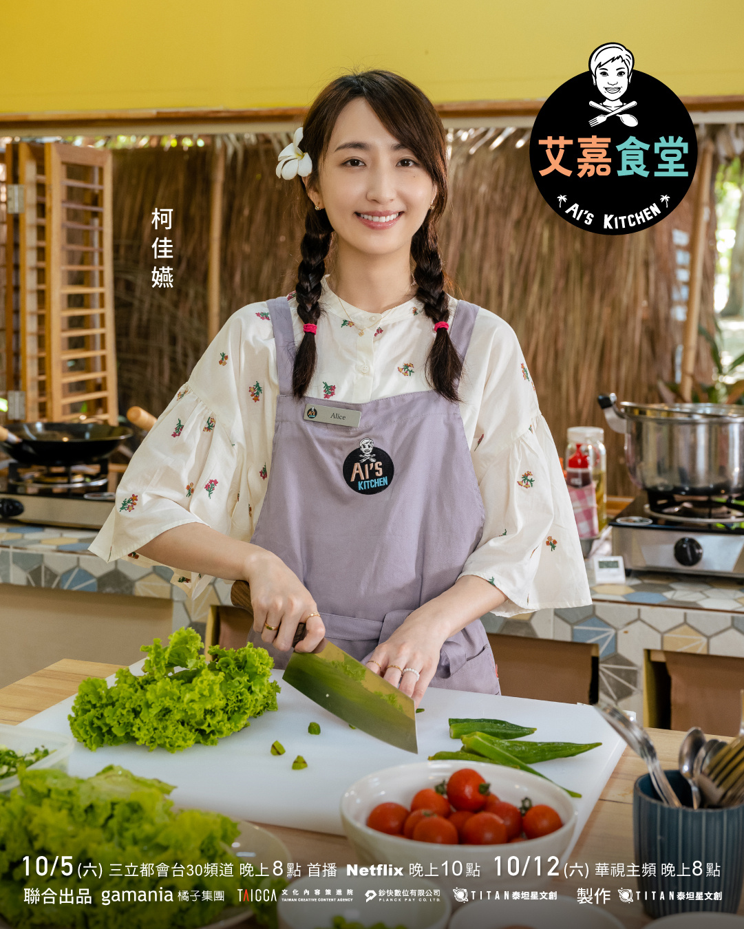 艾嘉食堂的海报-角色海报