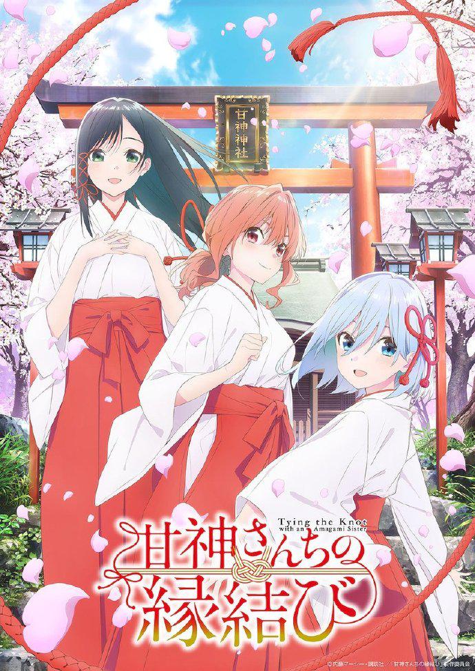 缘结甘神家的海报-正式海报