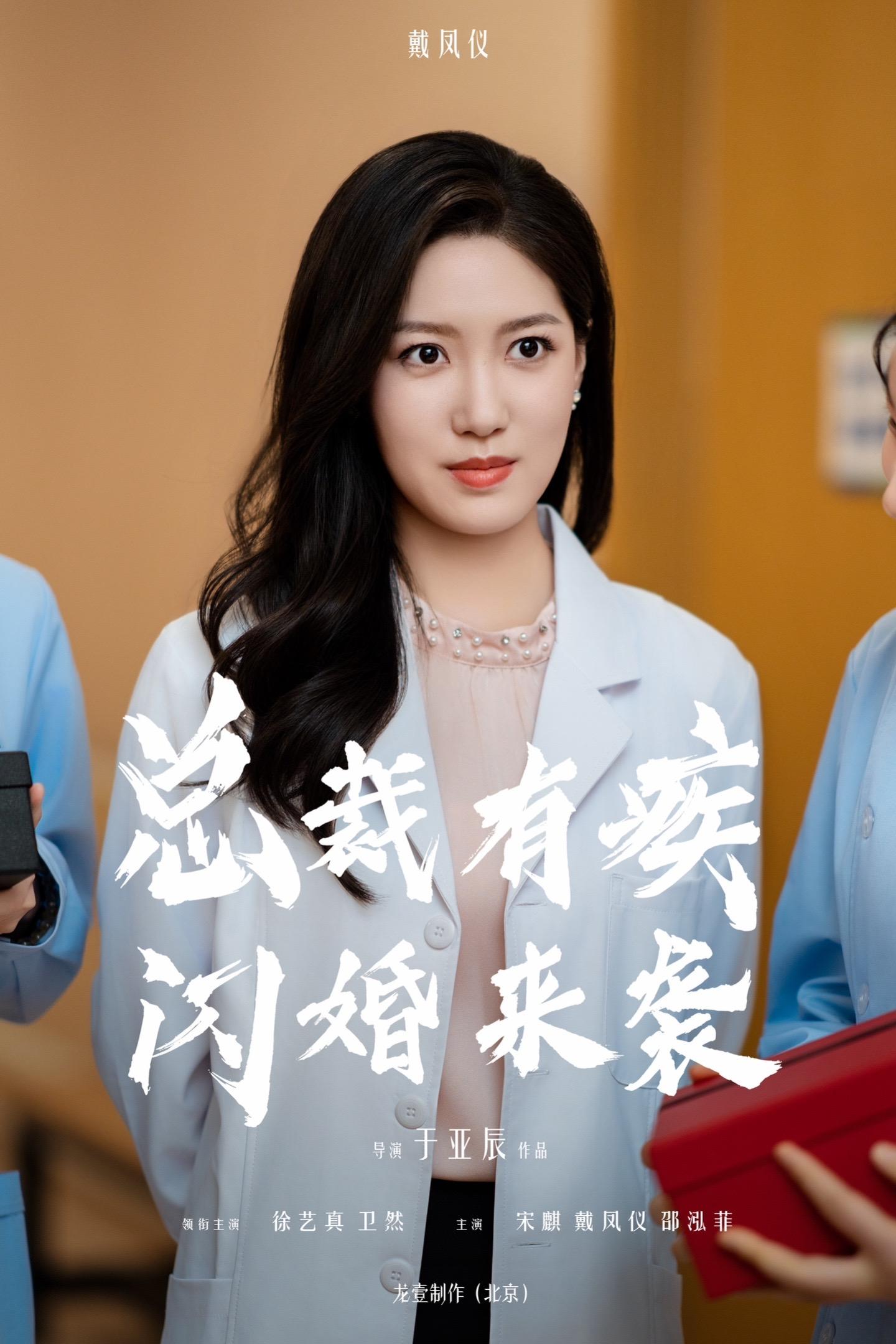 总裁有疾闪婚来袭的海报-角色海报