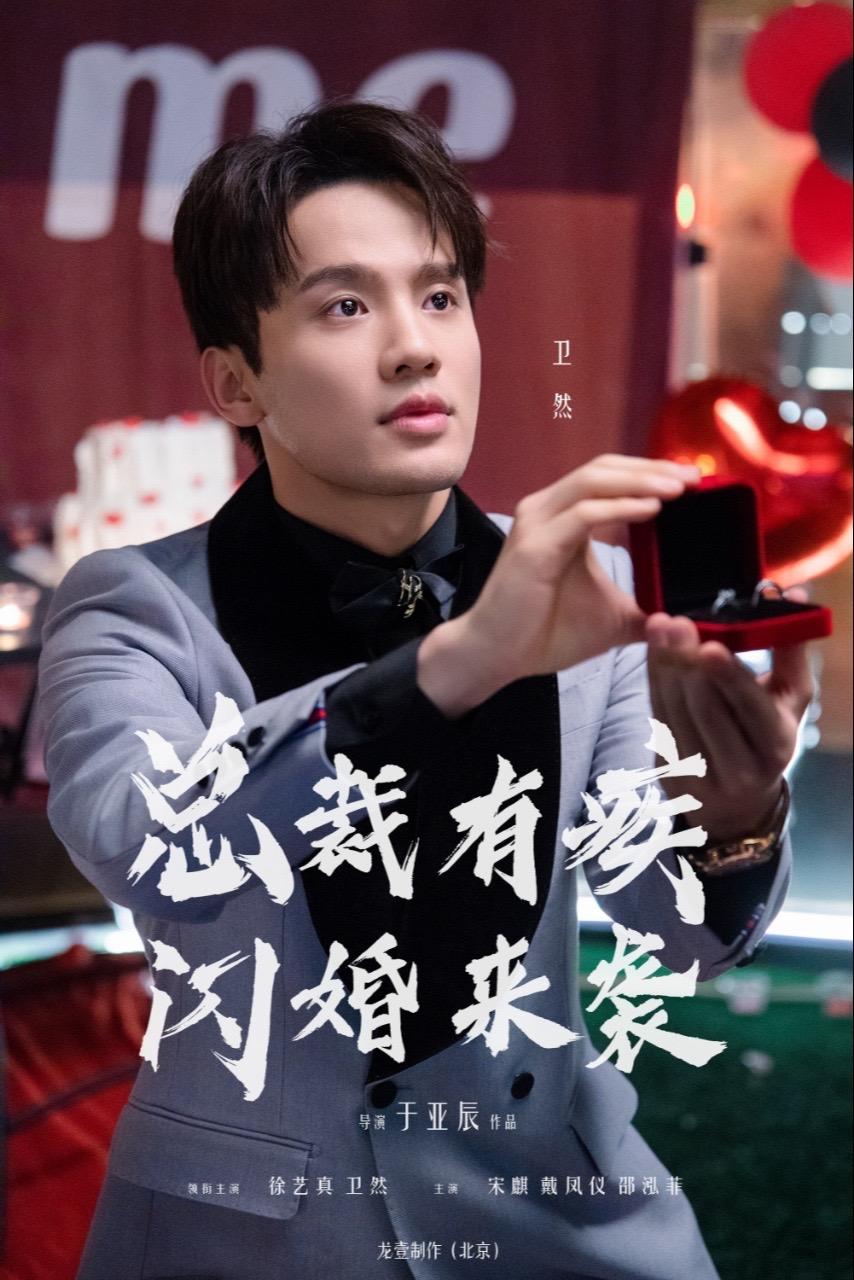 总裁有疾闪婚来袭的海报-角色海报