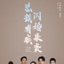 总裁有疾闪婚来袭