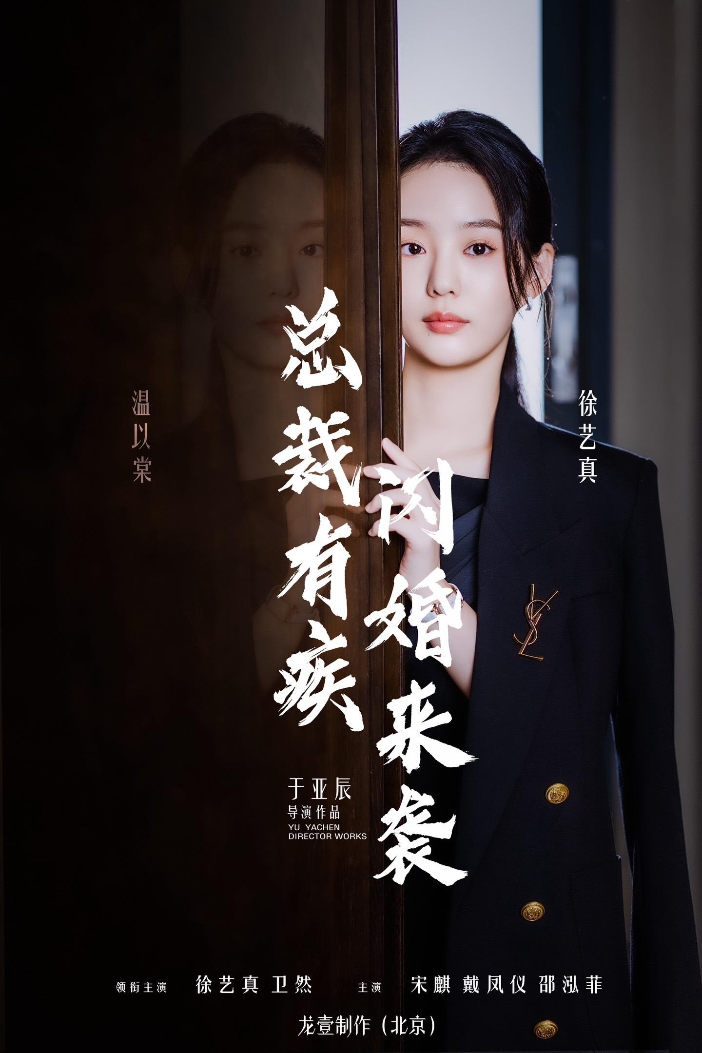 总裁有疾闪婚来袭的海报-角色海报