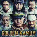 黄金神威：北海道刺青囚犯争夺篇