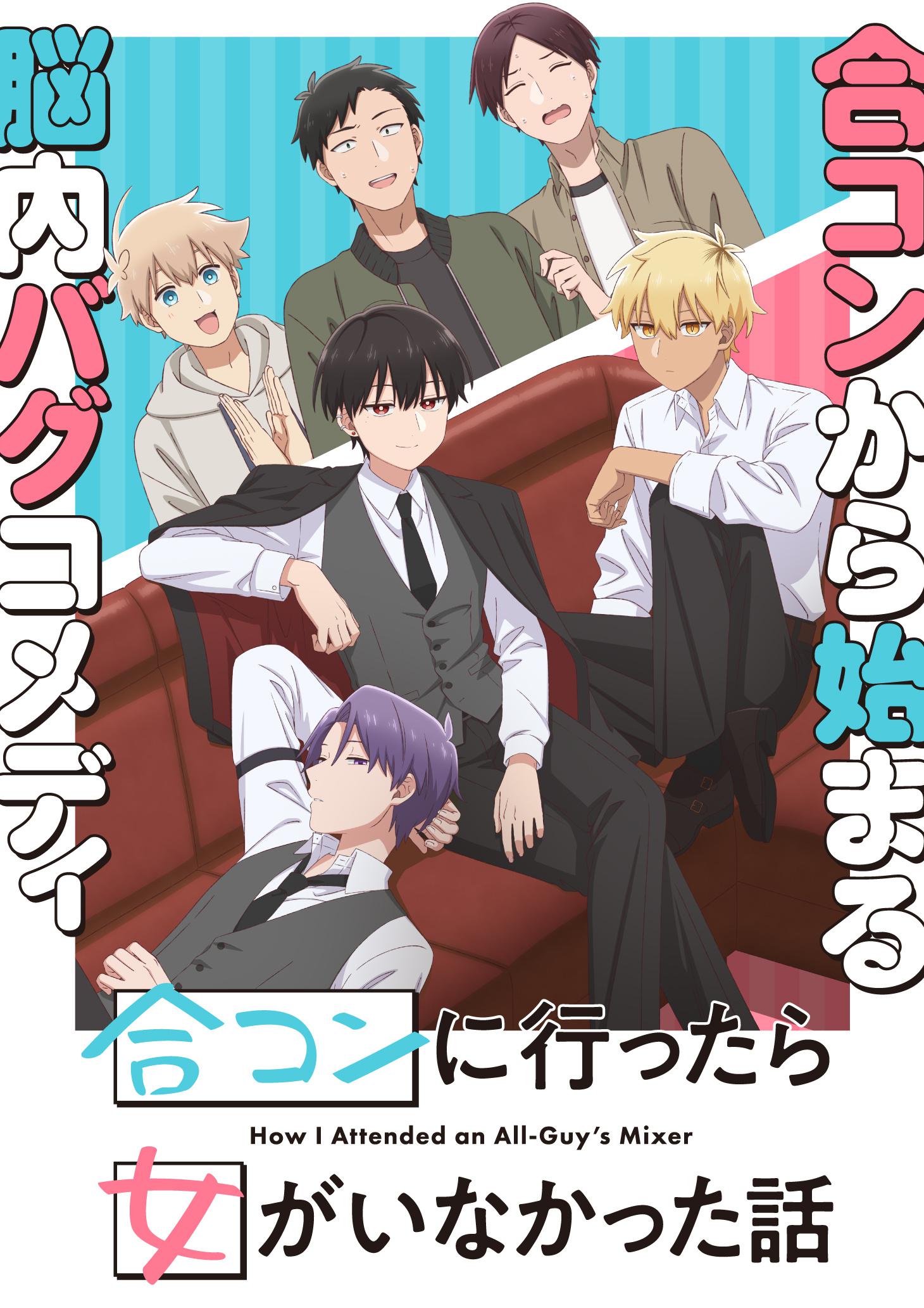 到了联谊会上发现连一个女生都没有的海报-正式海报