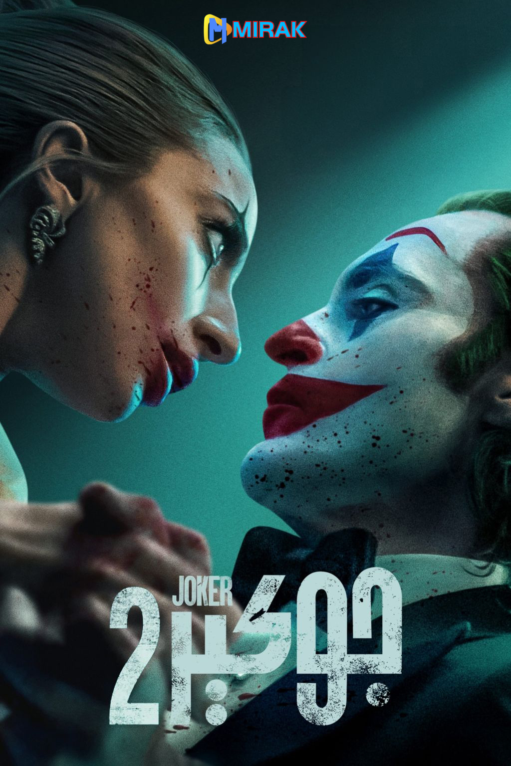 小丑2：双重妄想的海报-其他海报 中国大陆