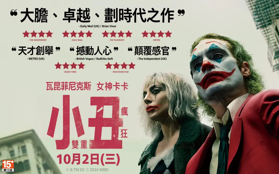 小丑2：双重妄想的海报-正式海报 中国台湾