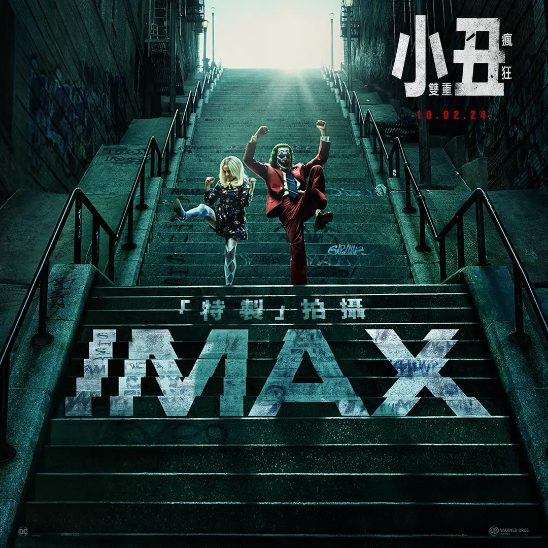 小丑2：双重妄想的海报-正式海报 中国台湾
