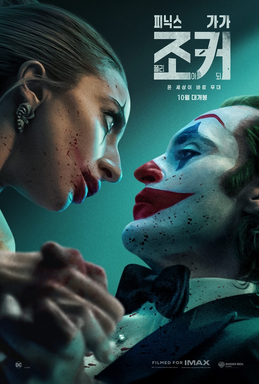 小丑2：双重妄想的海报-正式海报 韩国