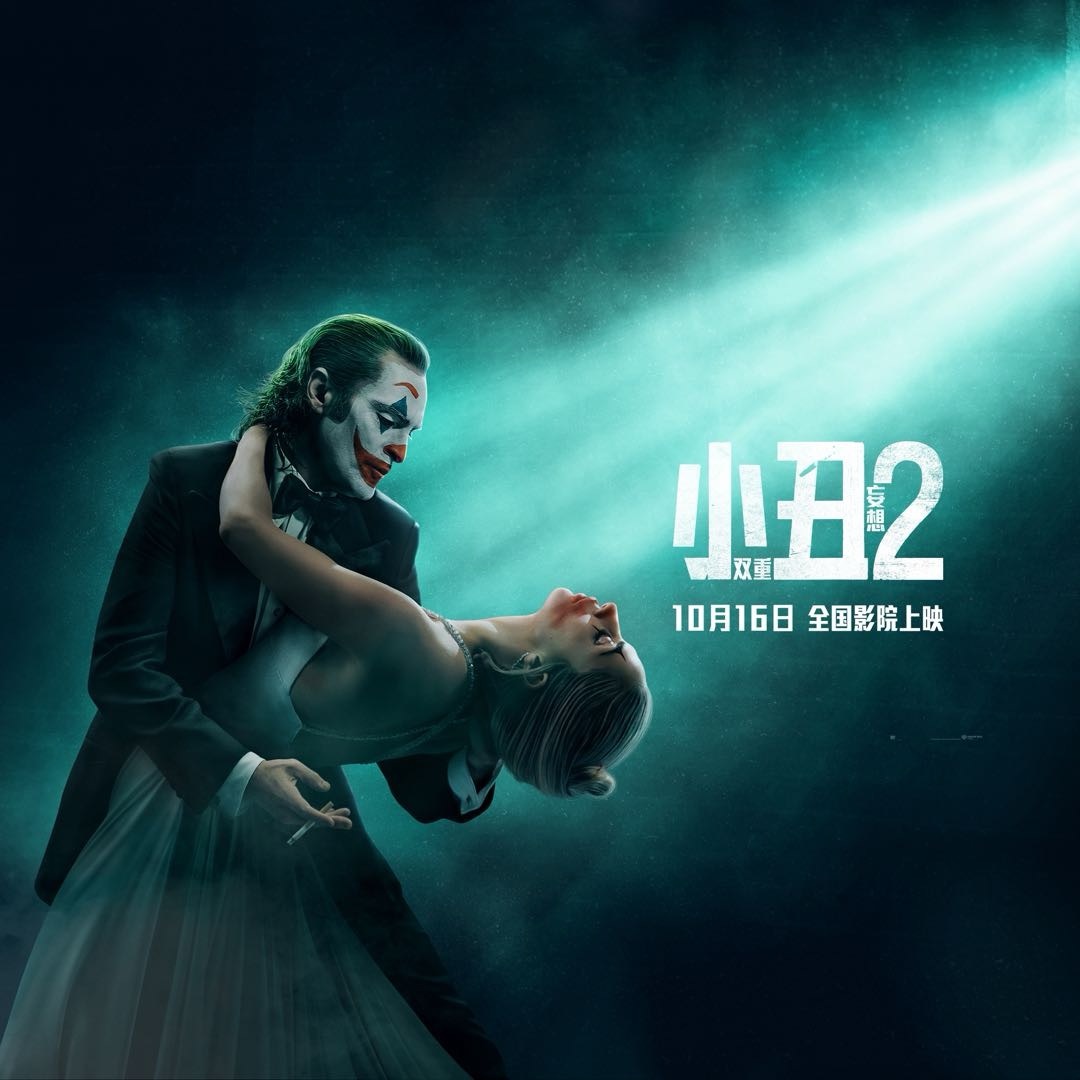 小丑2：双重妄想的海报-正式海报 美国