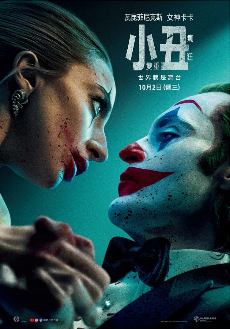小丑2：双重妄想的海报-正式海报 中国台湾