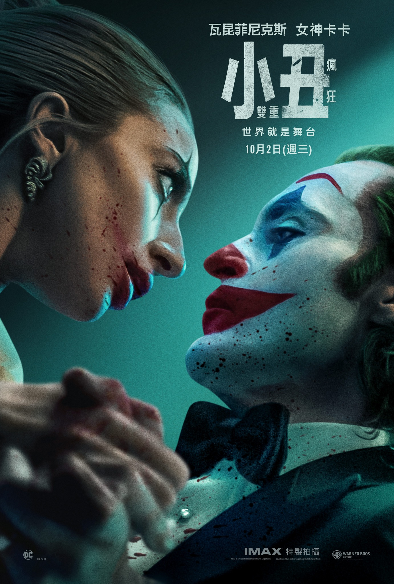 小丑2：双重妄想的海报-正式海报 中国台湾