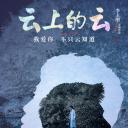 云上的云