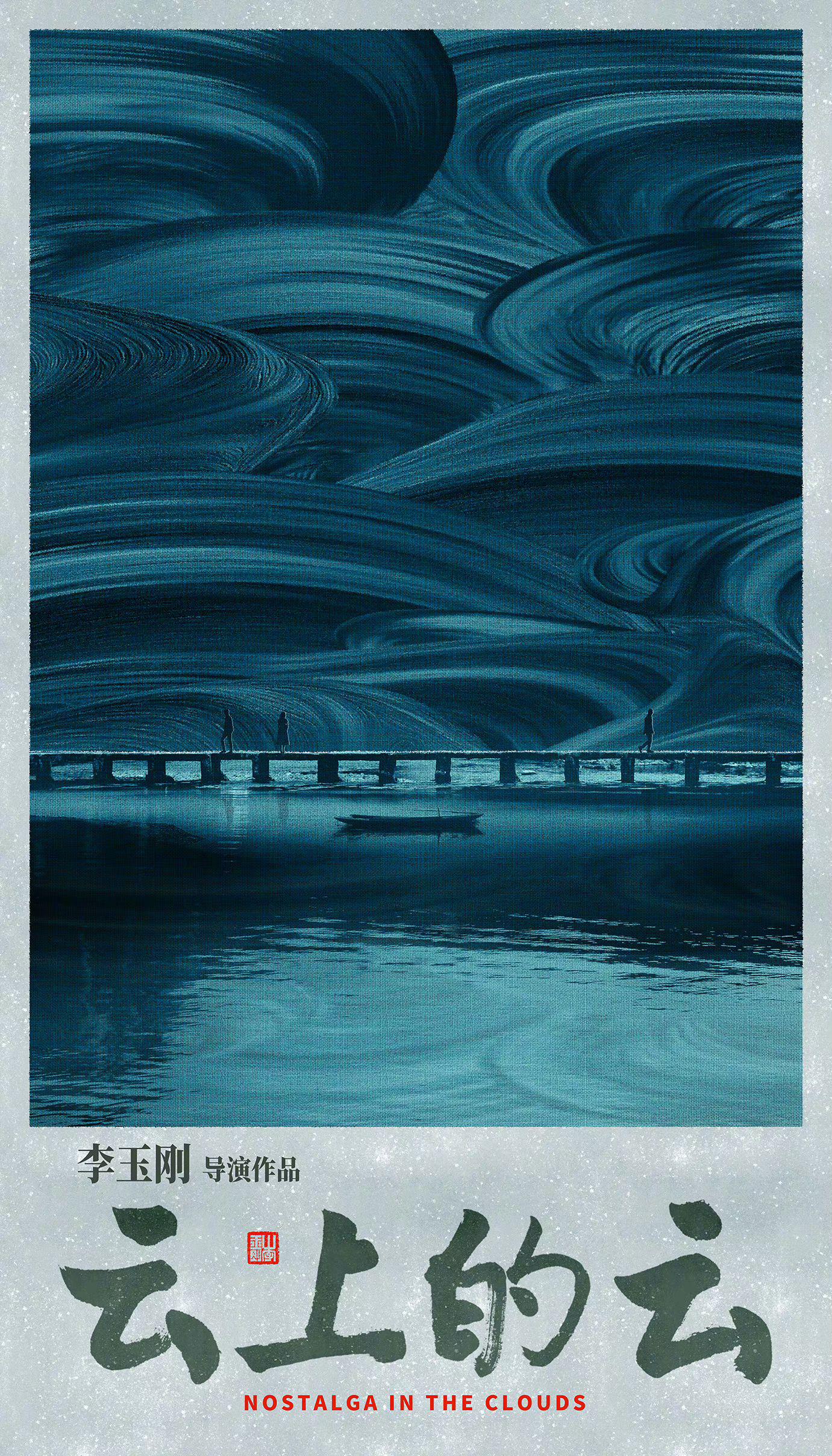 云上的云的海报-预告海报 中国大陆