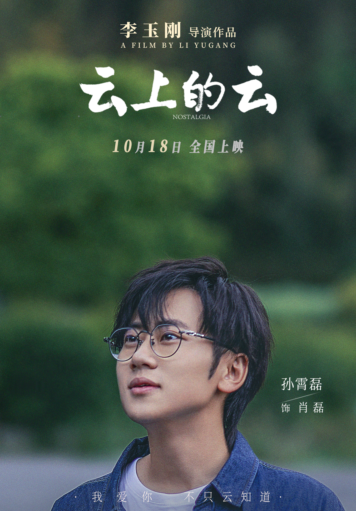 云上的云的海报-角色海报 中国大陆