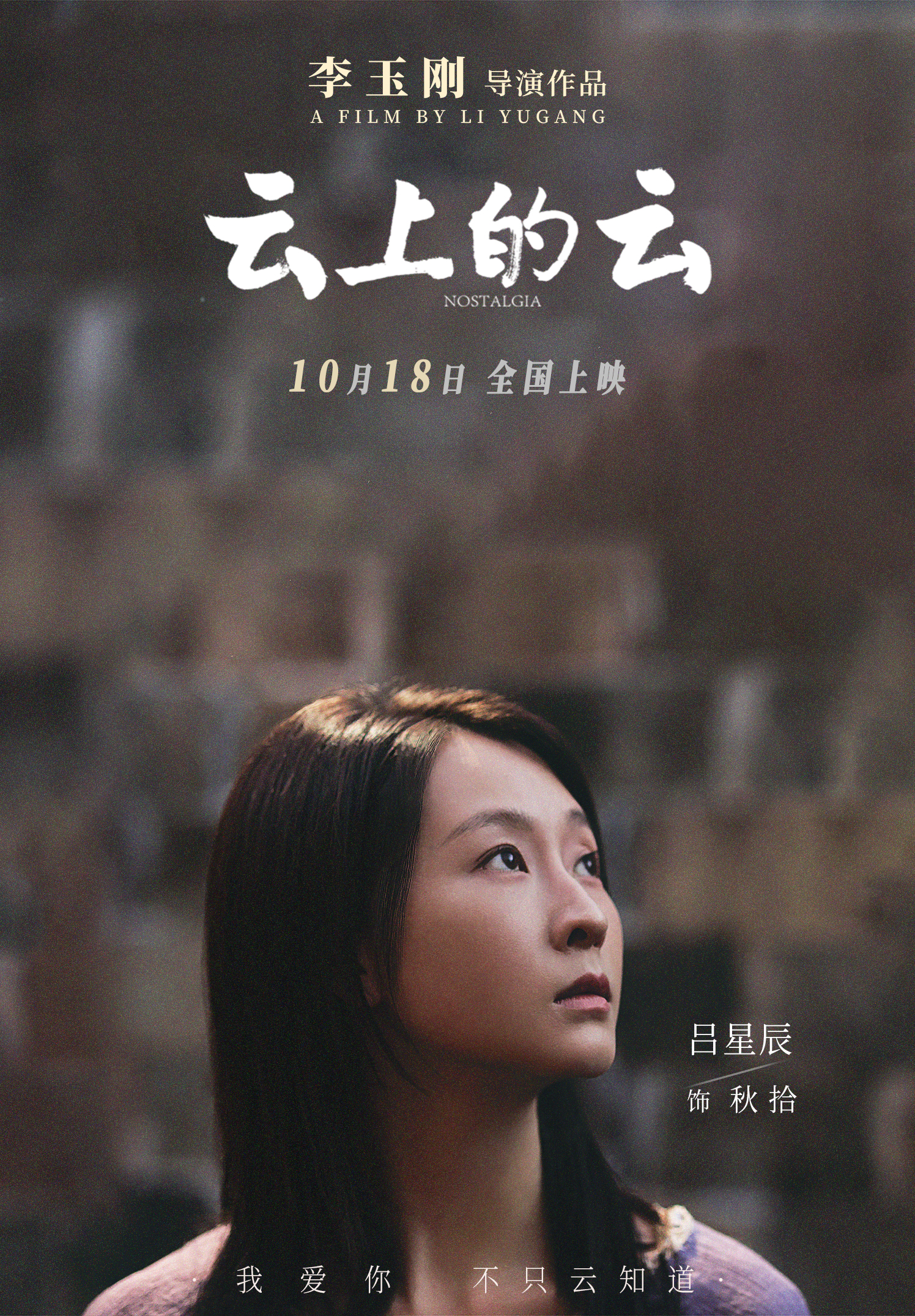 云上的云的海报-角色海报 中国大陆