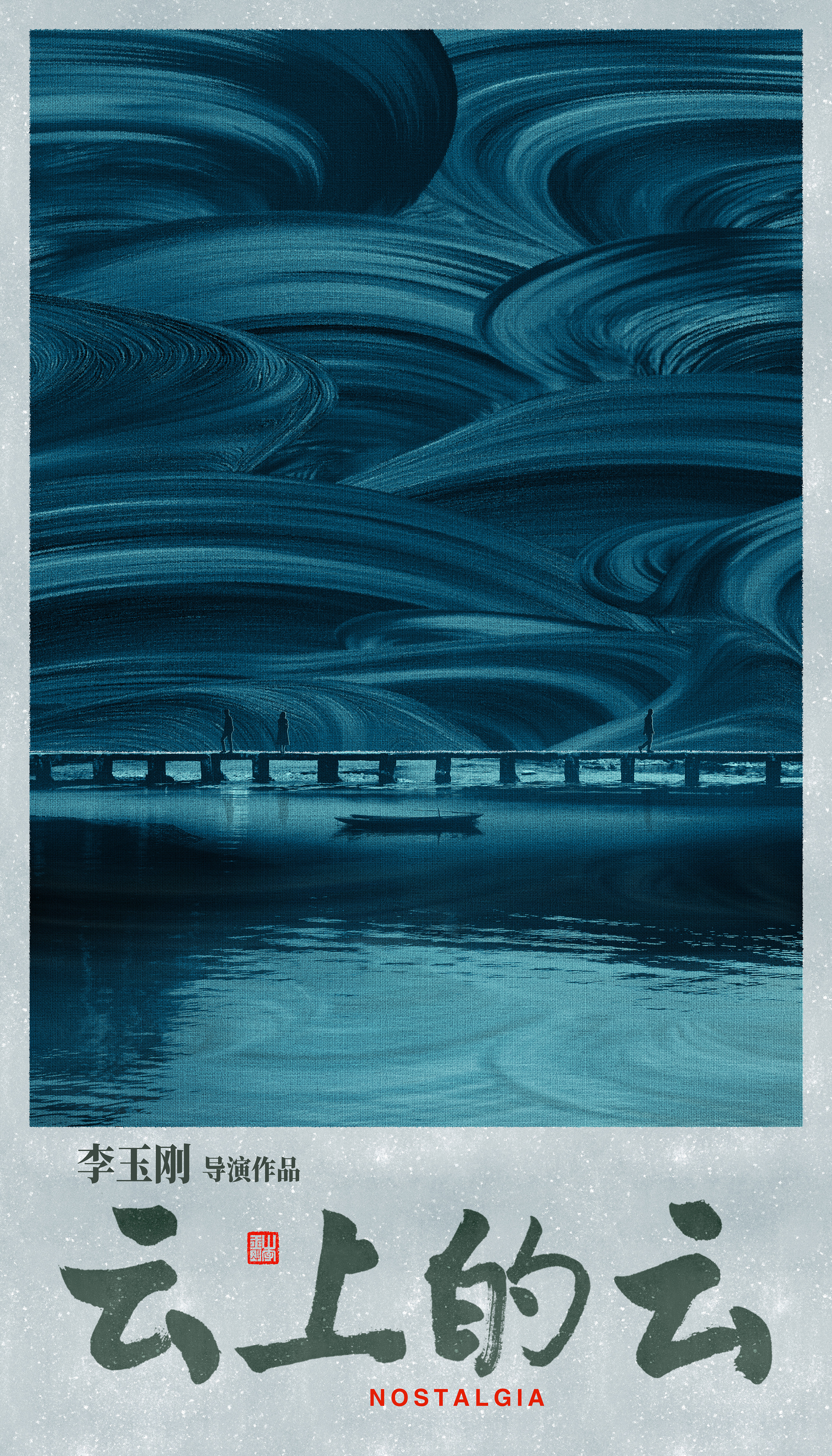 云上的云的海报-预告海报 中国大陆