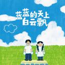 蓝蓝的天上白云飘