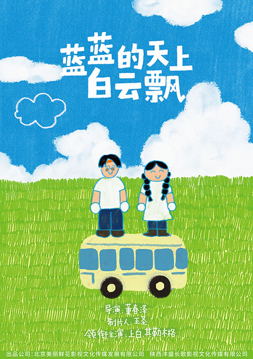 蓝蓝的天上白云飘的海报-其他海报