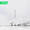 七夜雪