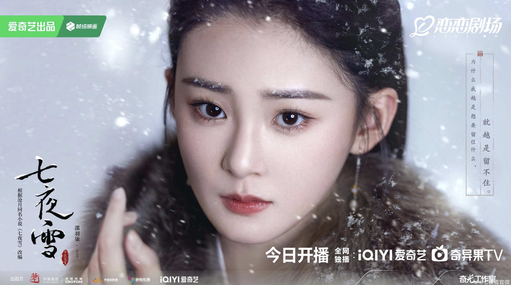 七夜雪的海报-角色海报