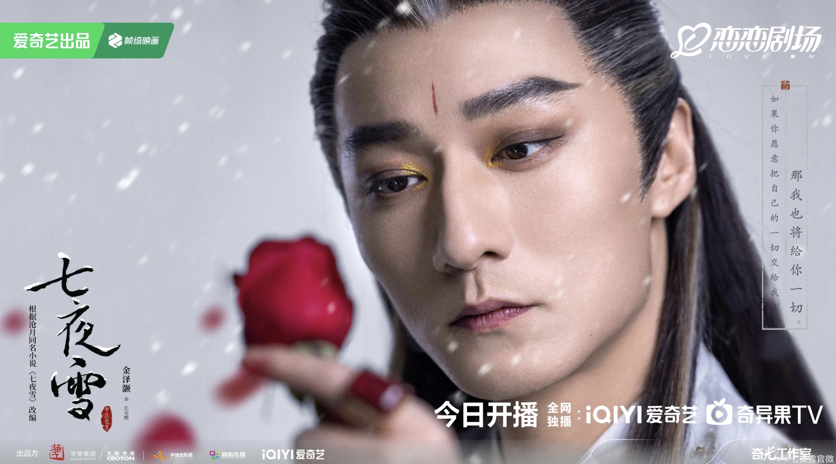 七夜雪的海报-角色海报