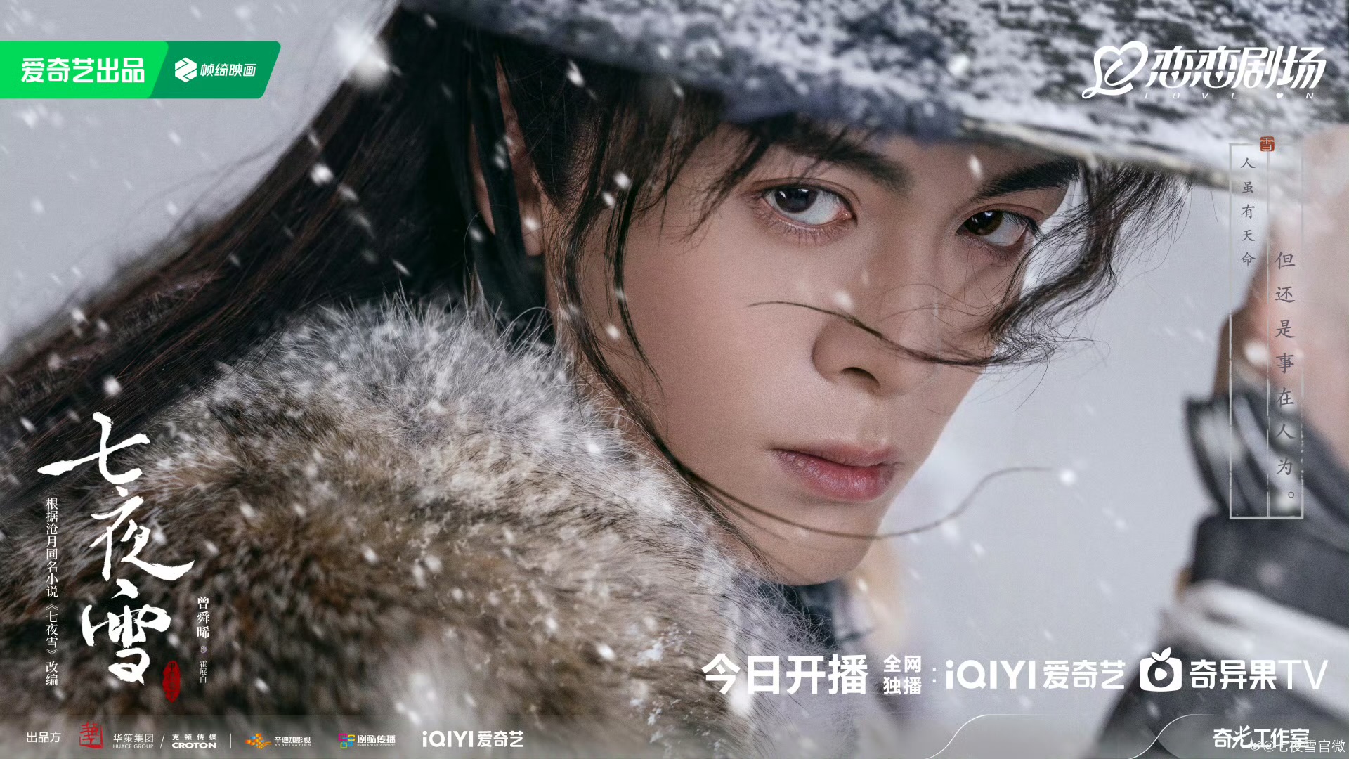 七夜雪的海报-角色海报