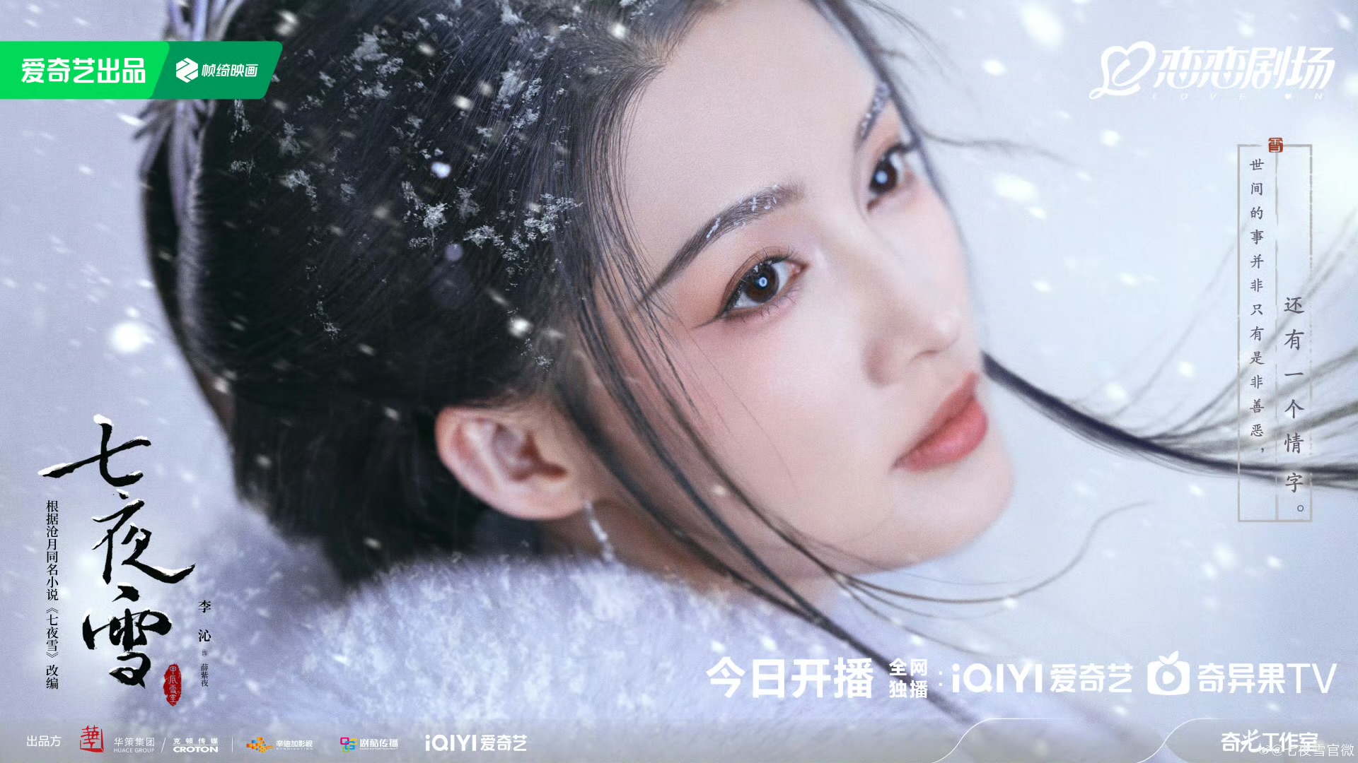 七夜雪的海报-角色海报