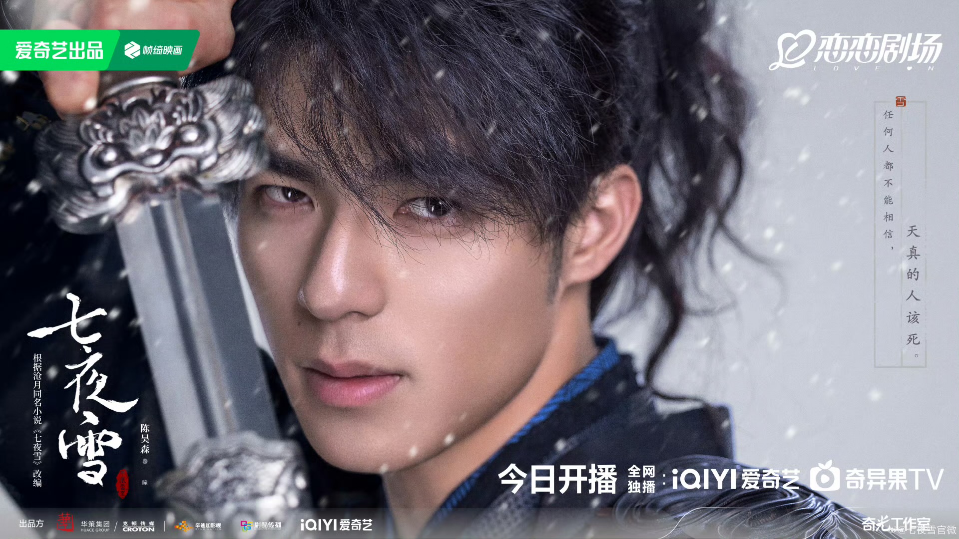 七夜雪的海报-角色海报