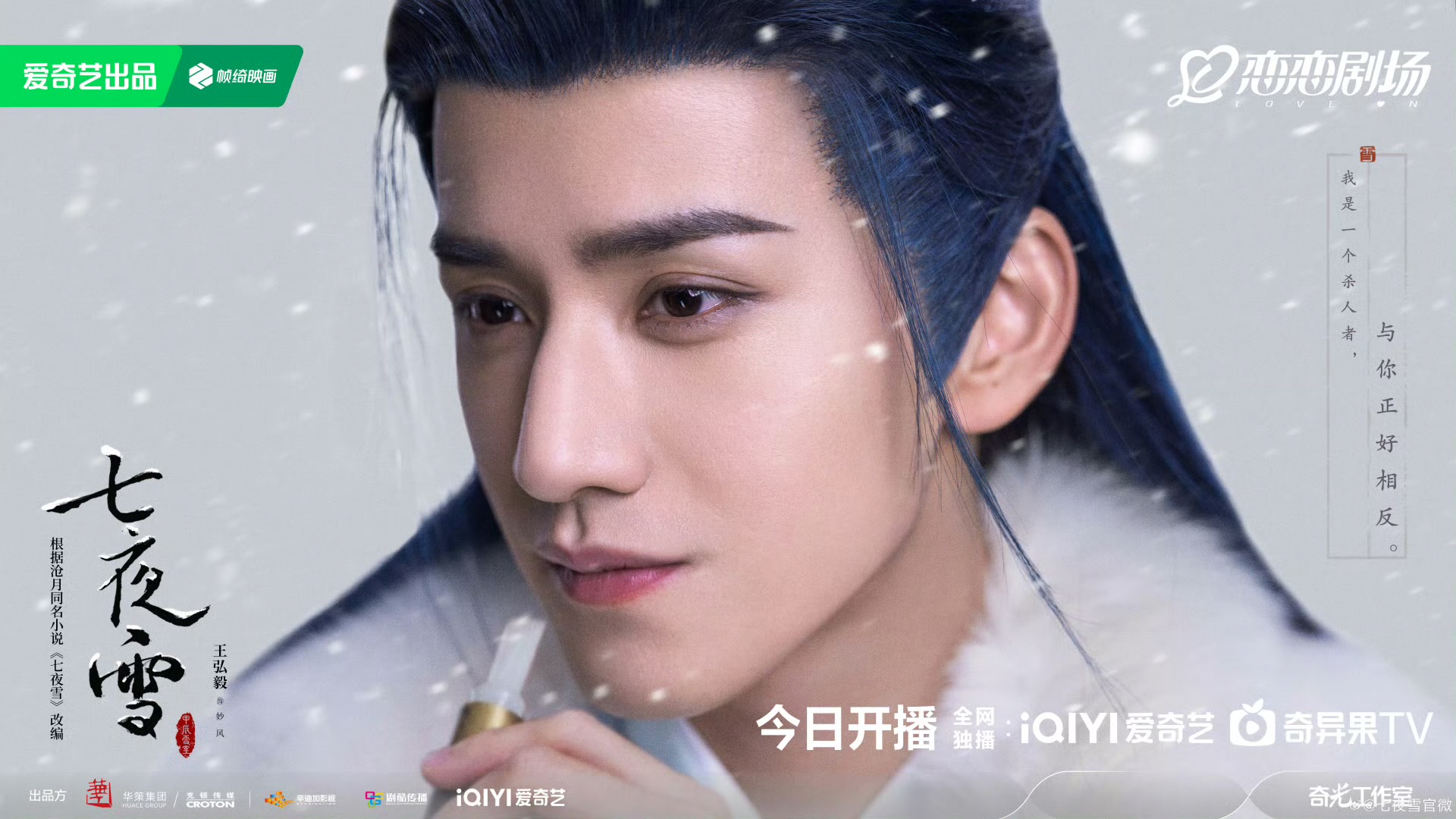 七夜雪的海报-角色海报