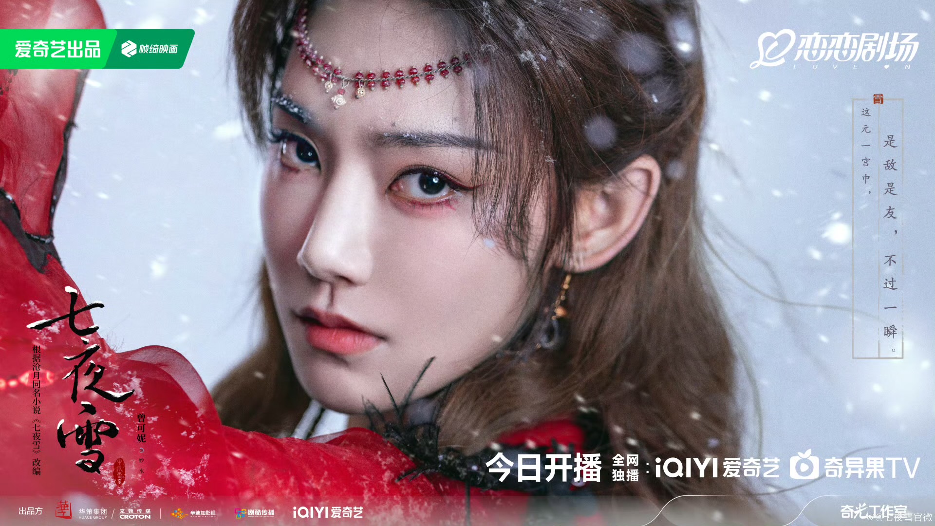 七夜雪的海报-角色海报