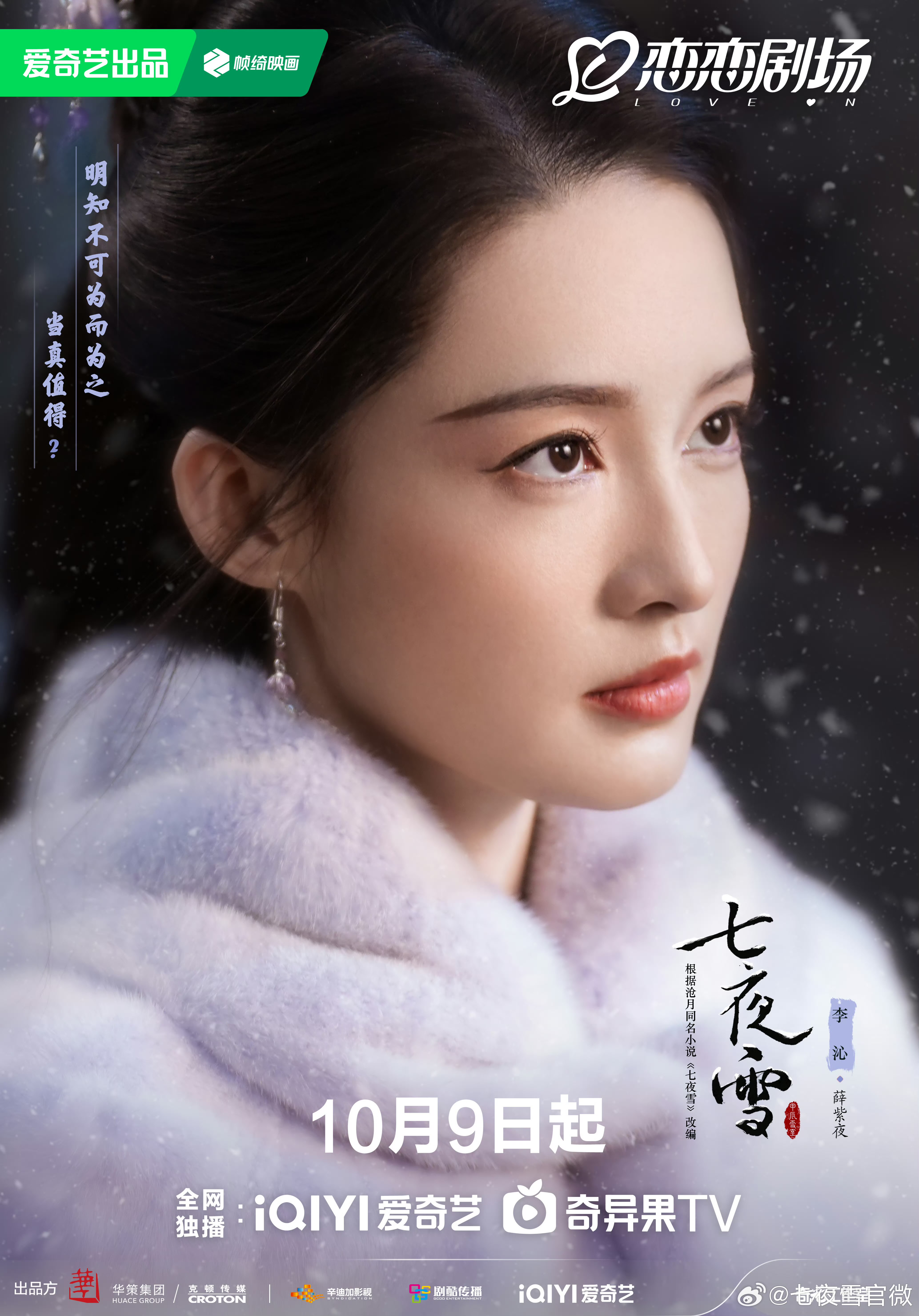 七夜雪的海报-角色海报