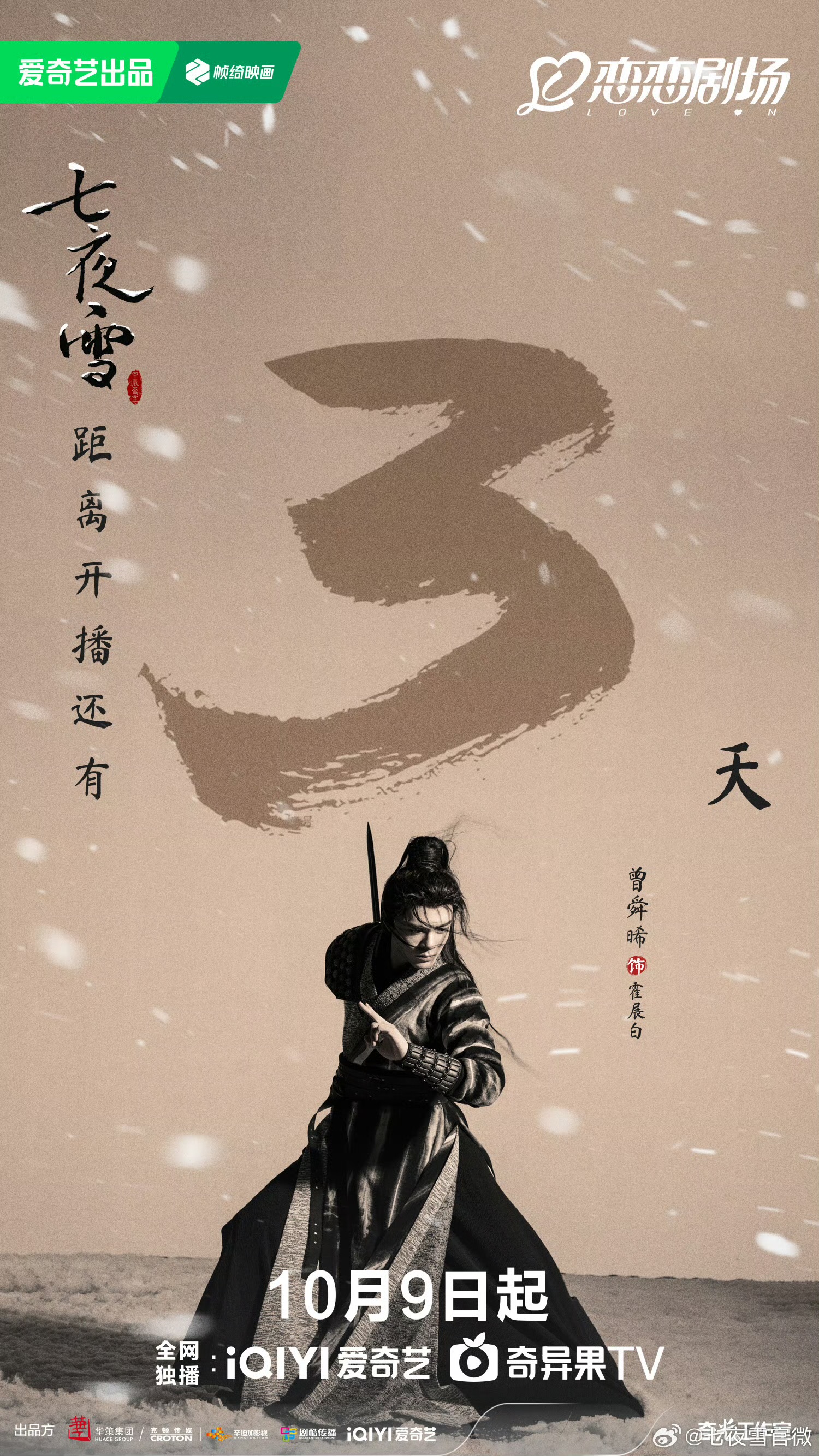 七夜雪的海报-角色海报