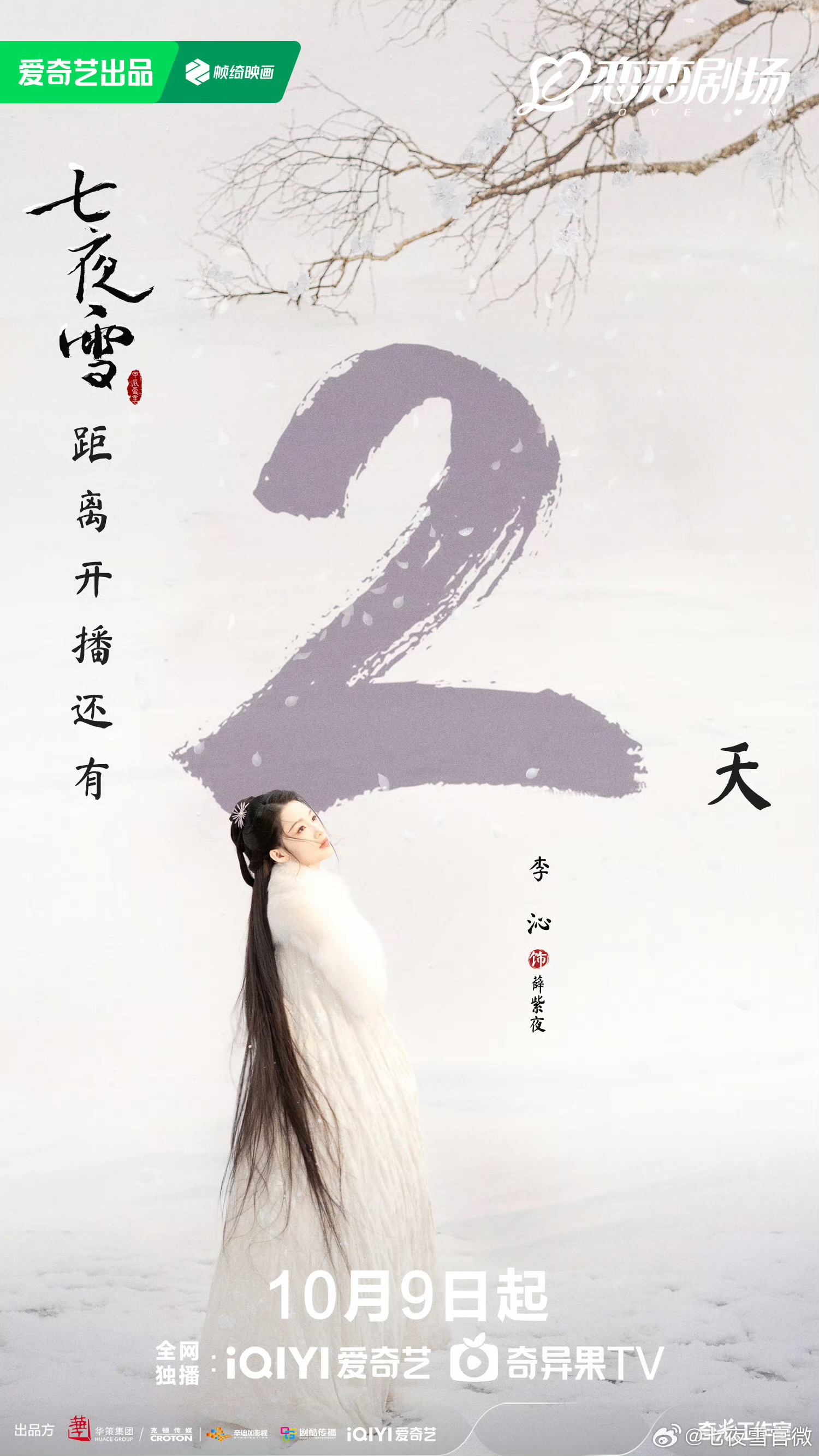 七夜雪的海报-角色海报