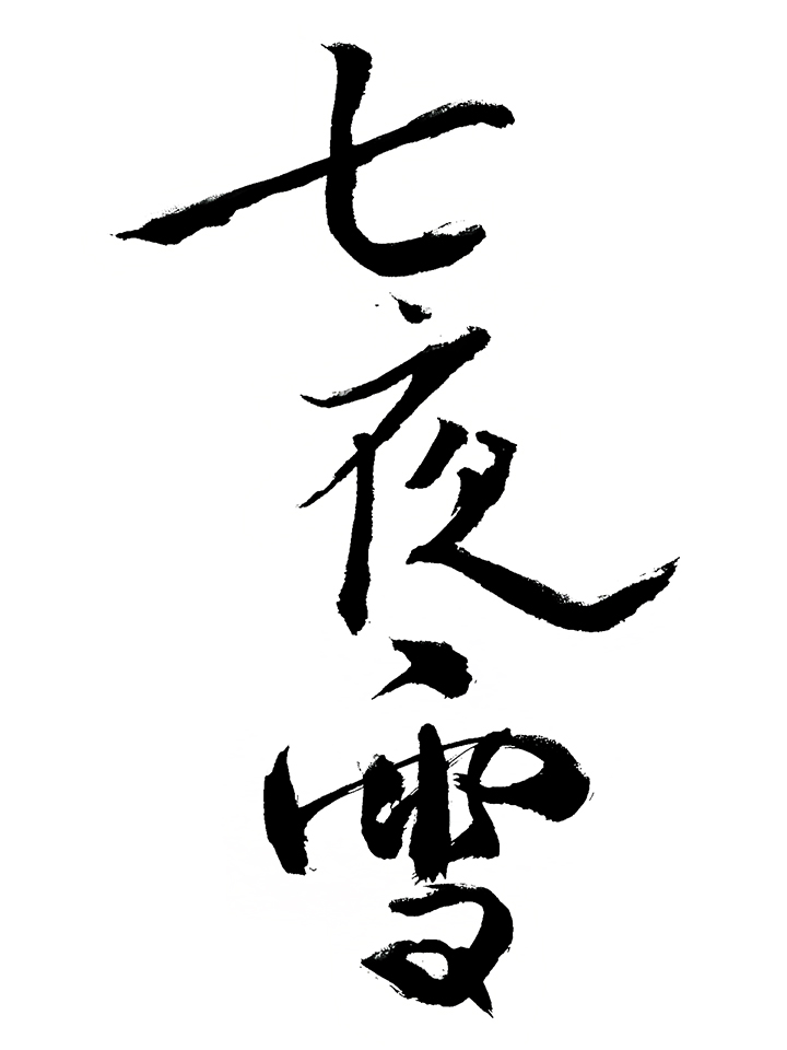 七夜雪的海报-其他海报 中国大陆